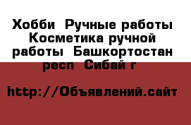 Хобби. Ручные работы Косметика ручной работы. Башкортостан респ.,Сибай г.